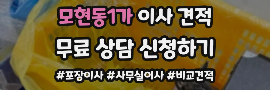 모현동1가 이사 견적