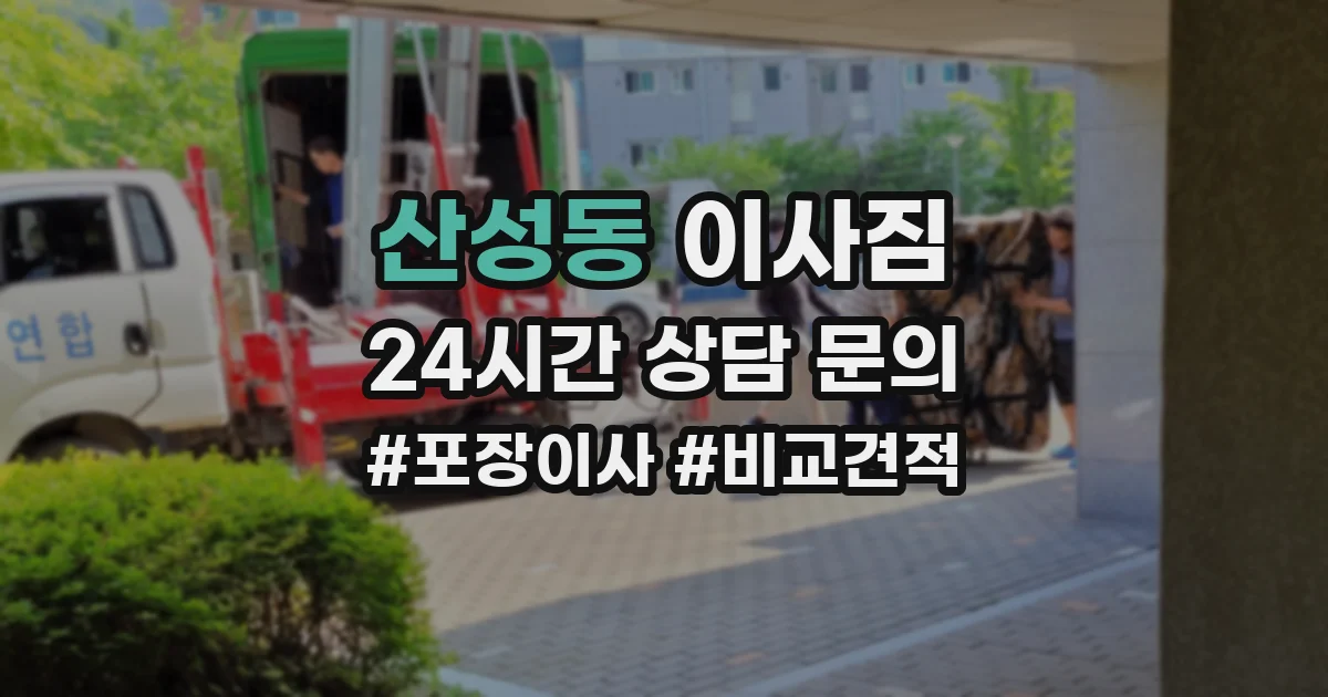 산성동 이사짐