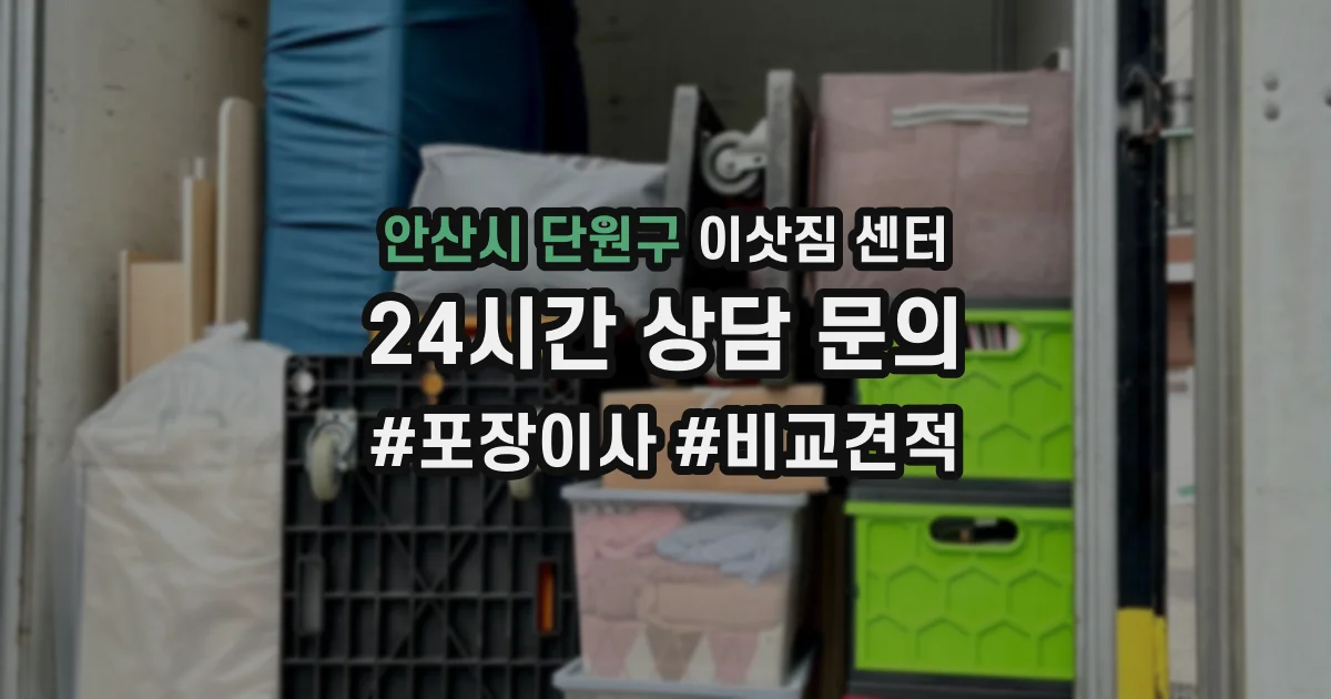 안산시 단원구 이삿짐 센터