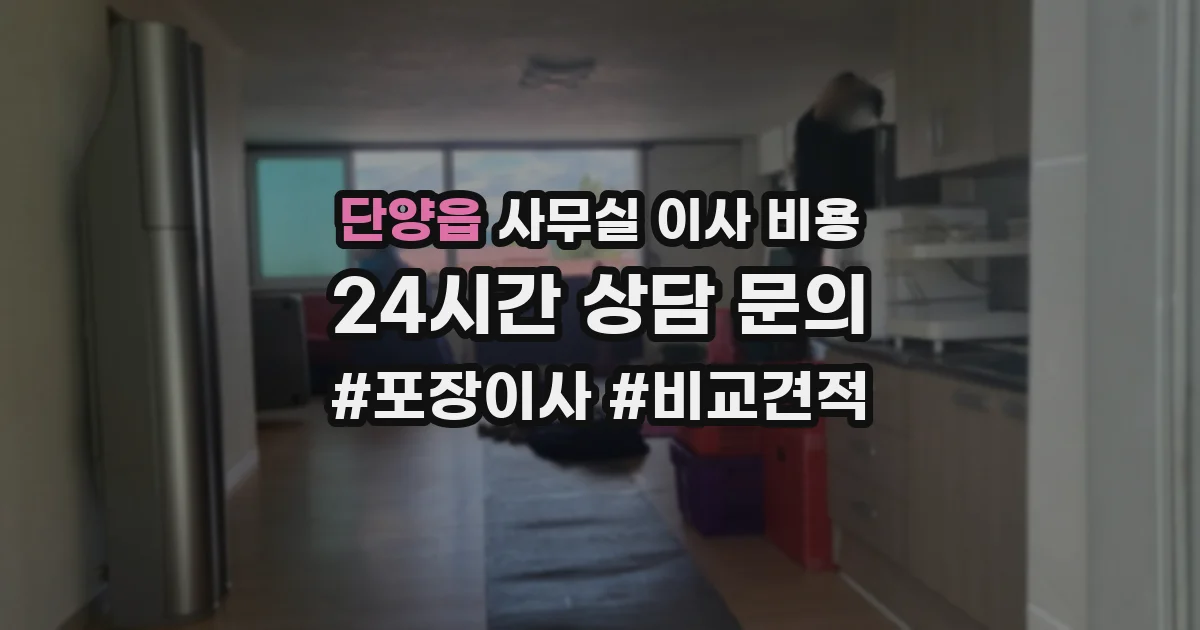 단양읍 사무실 이사 비용