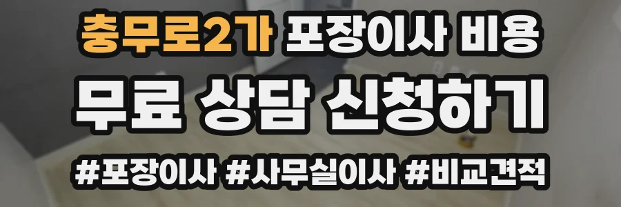 충무로2가 포장이사 비용