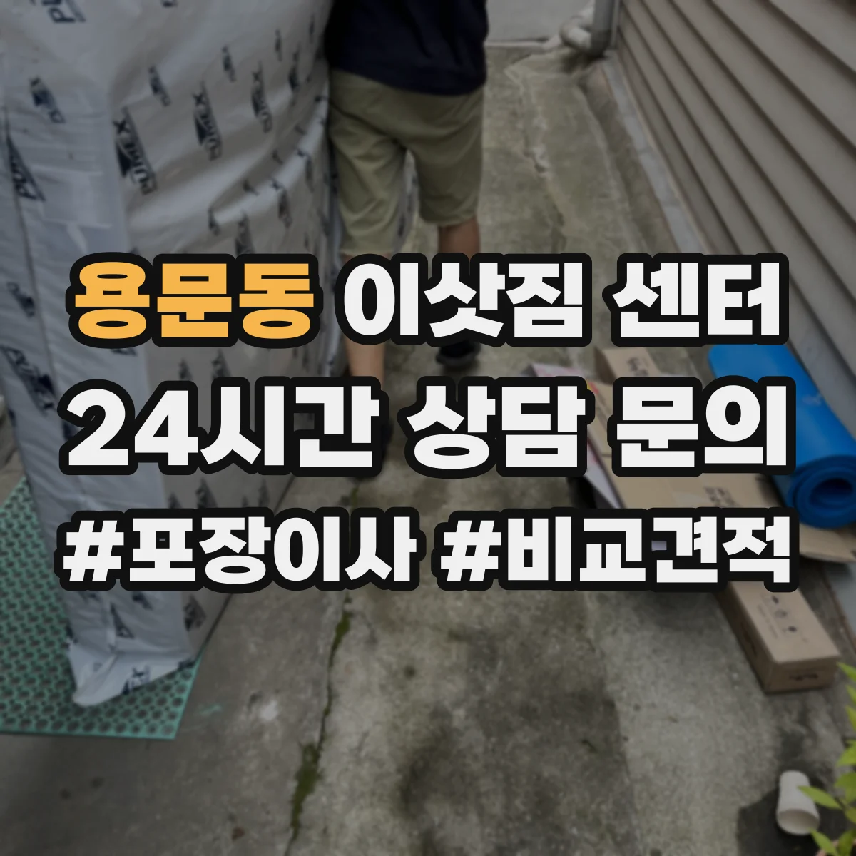 용문동 이삿짐 센터