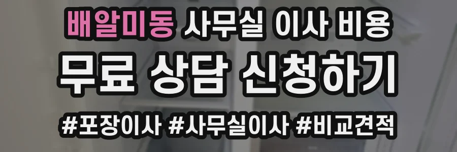 배알미동 사무실 이사 비용