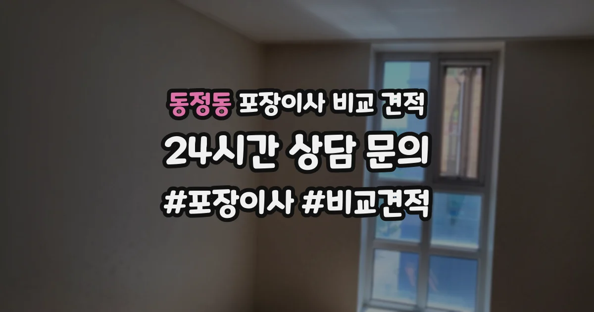 동정동 포장이사 비교 견적