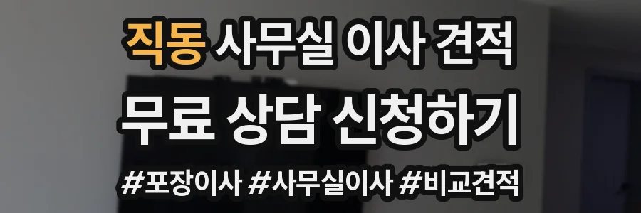 직동 사무실 이사 견적