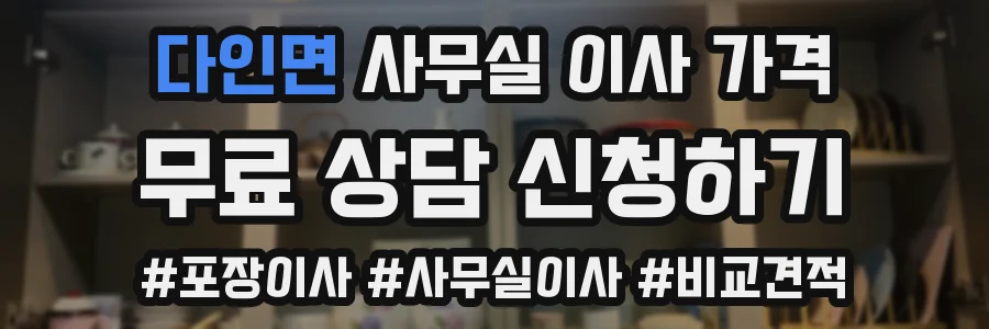 다인면 사무실 이사 가격