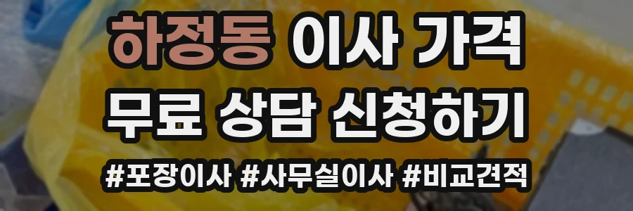 하정동 이사 가격
