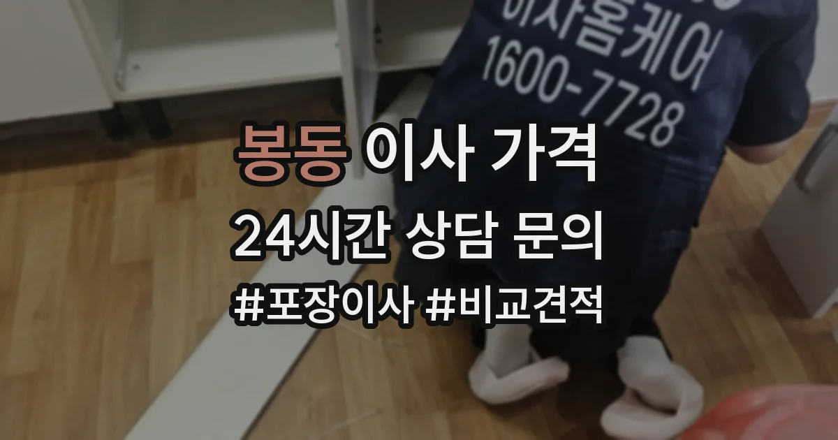 봉동 이사 가격
