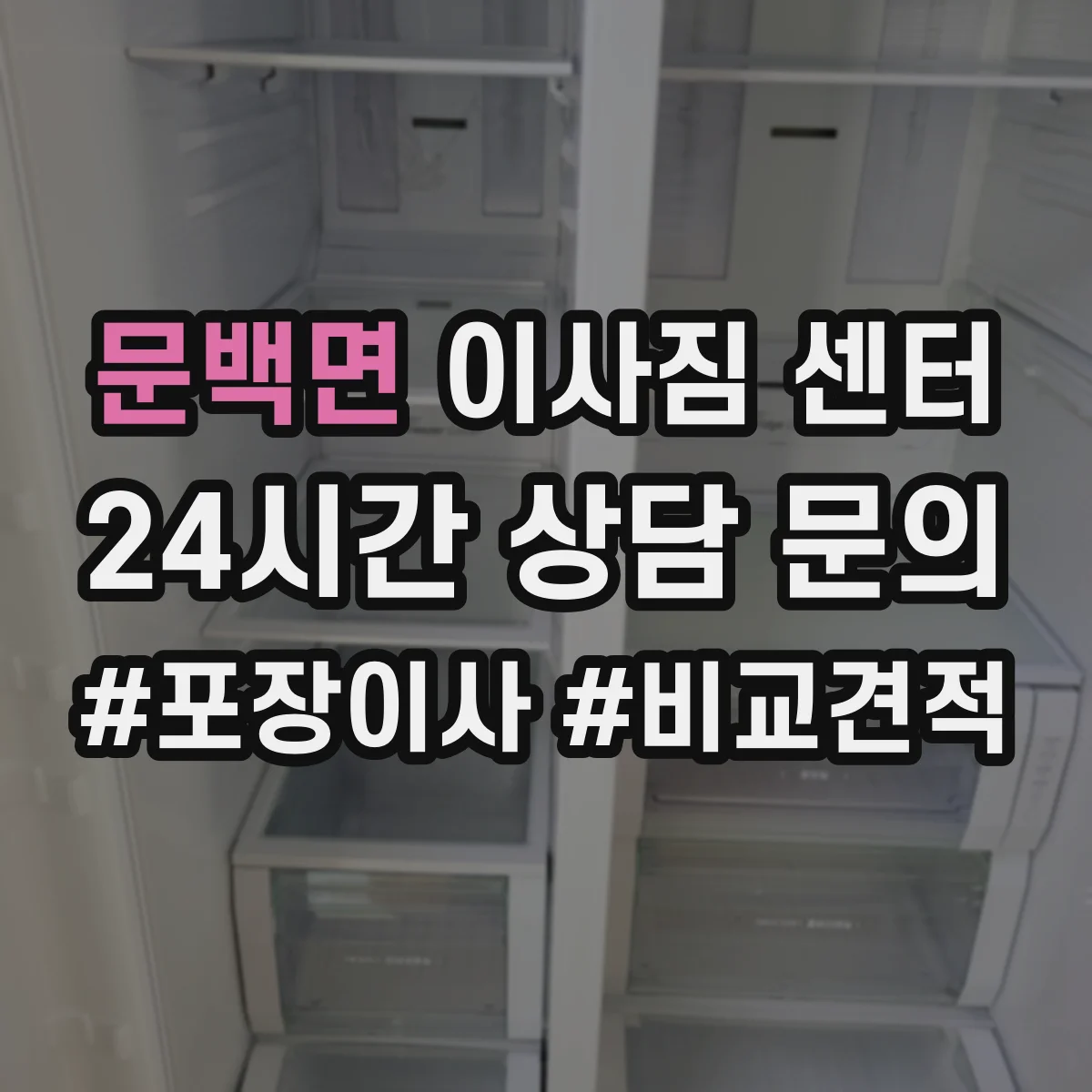 문백면 이사짐 센터