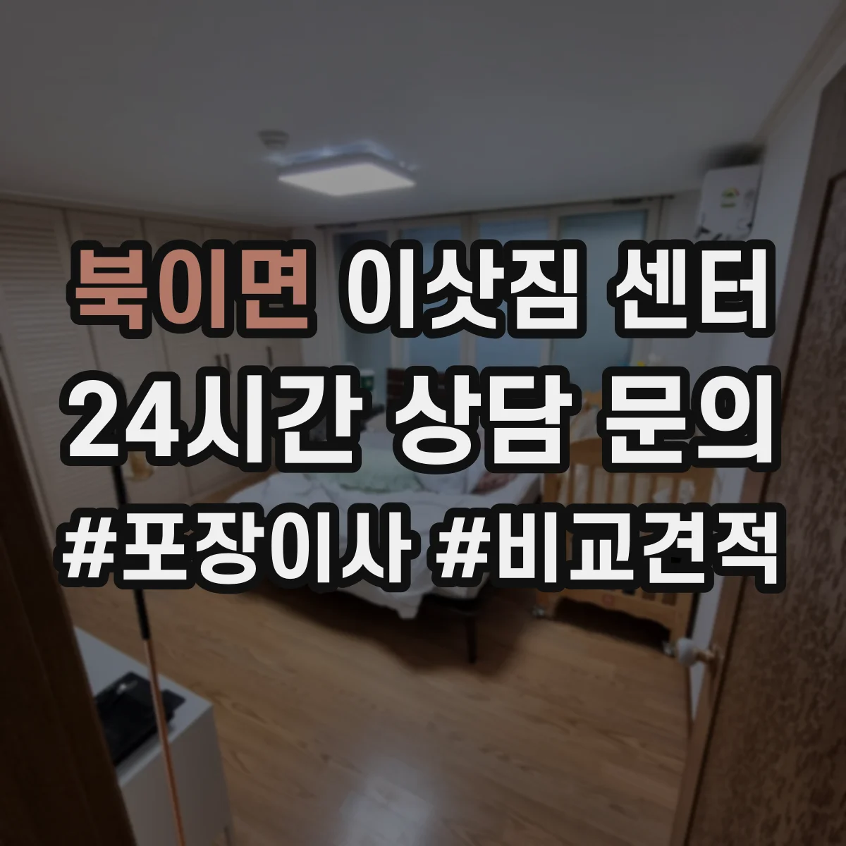북이면 이삿짐 센터