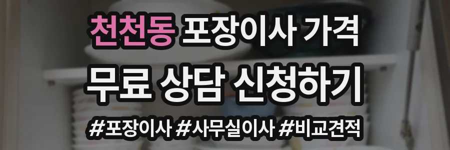 천천동 포장이사 가격