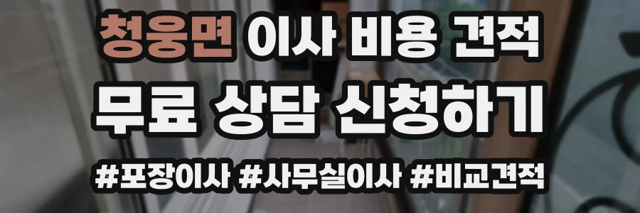 청웅면 이사 비용 견적