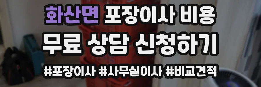 화산면 포장이사 비용