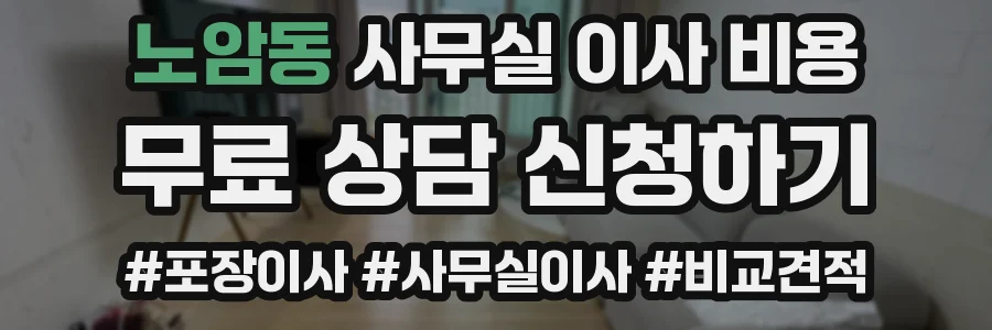 노암동 사무실 이사 비용