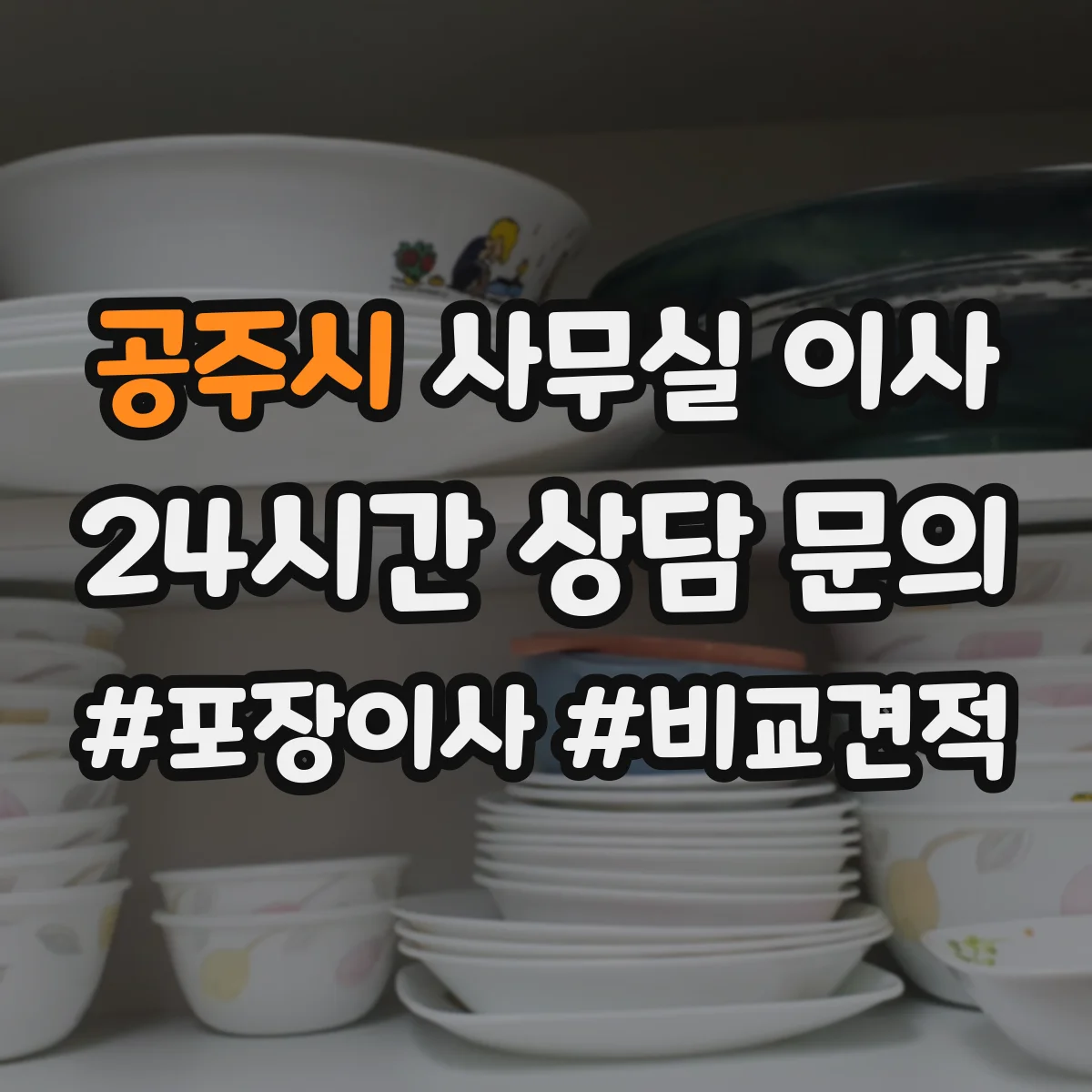 공주시 사무실 이사