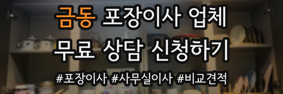 금동 포장이사 업체