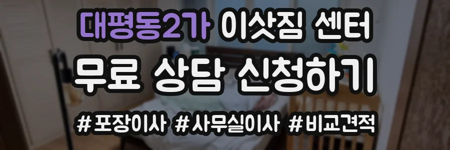 대평동2가 이삿짐 센터