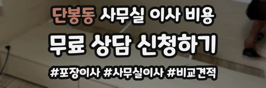 단봉동 사무실 이사 비용