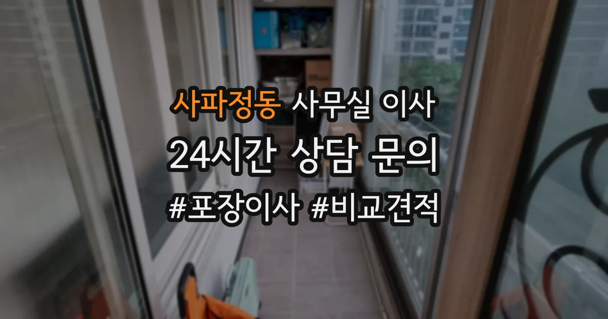 사파정동 사무실 이사
