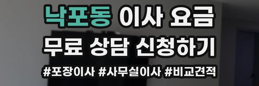 낙포동 이사 요금