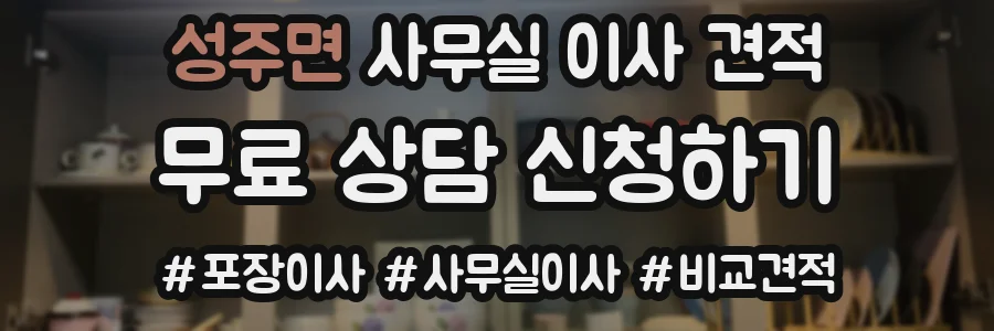성주면 사무실 이사 견적