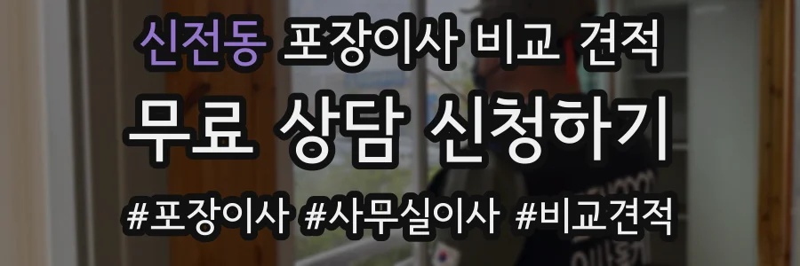 신전동 포장이사 비교 견적