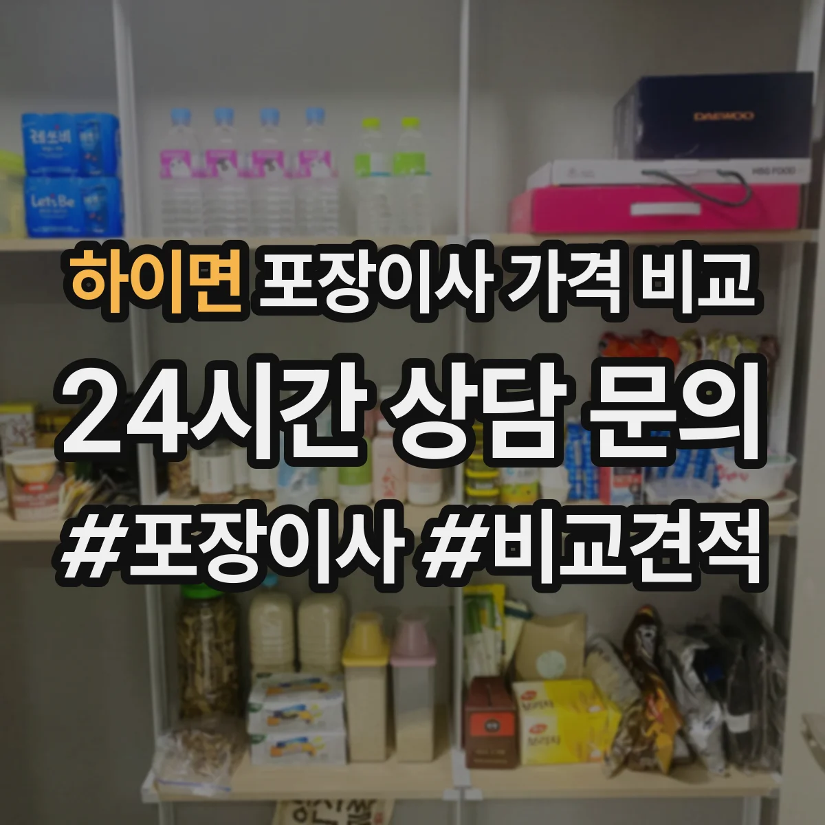 하이면 포장이사 가격 비교