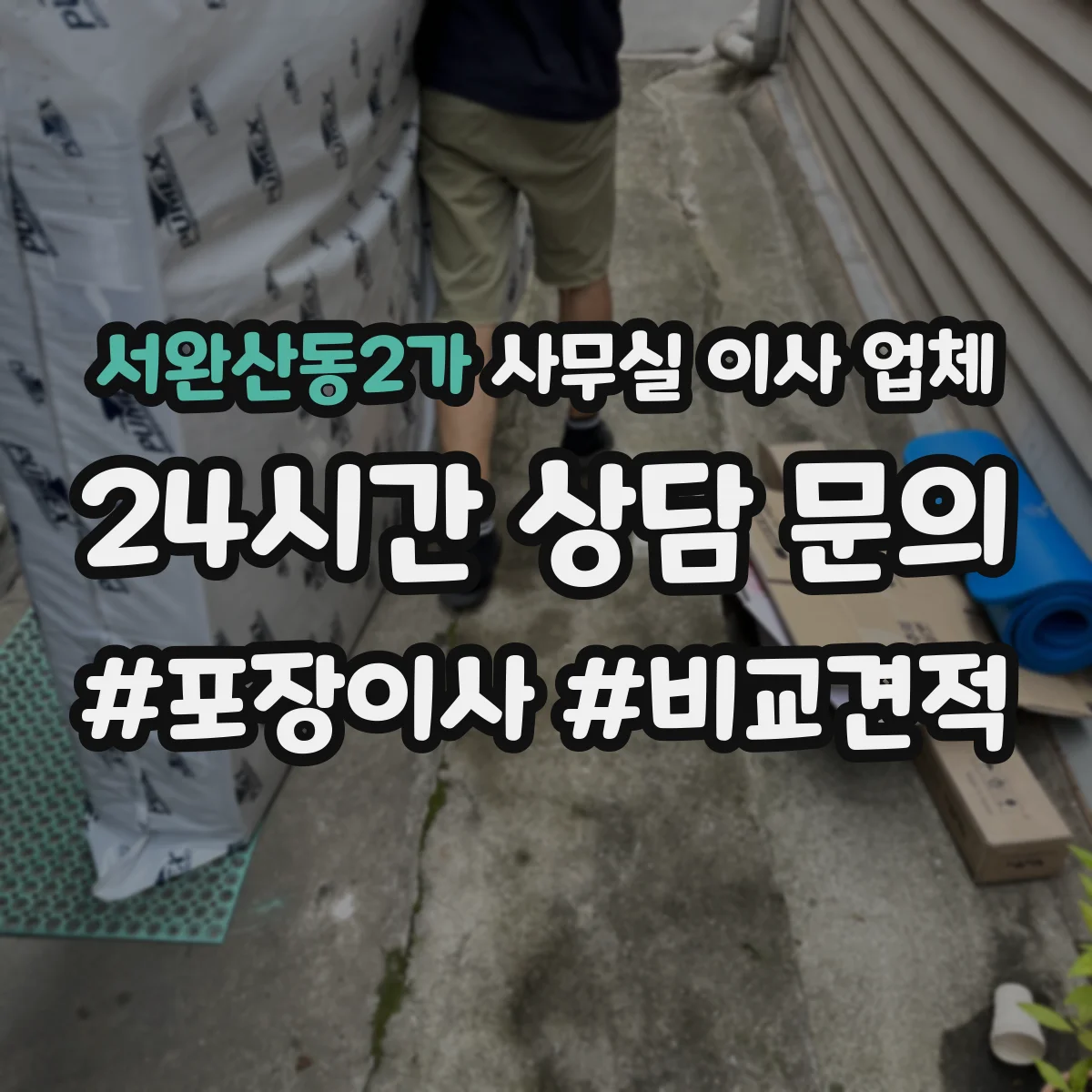 서완산동2가 사무실 이사 업체