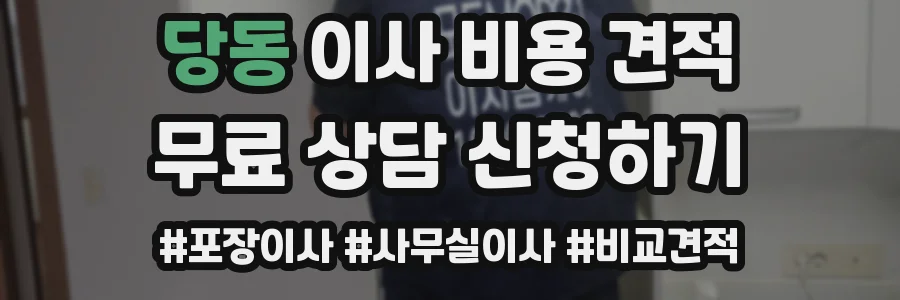 당동 이사 비용 견적