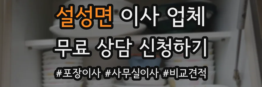설성면 이사 업체
