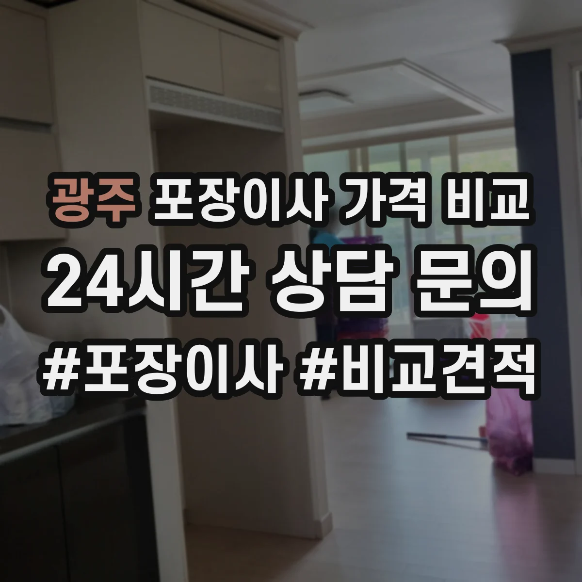 광주 포장이사 가격 비교 기존 포장 훼손 여부가 가격에 미치는 영향
