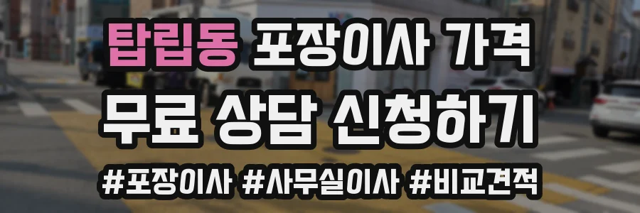 탑립동 포장이사 가격
