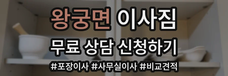 왕궁면 이사짐