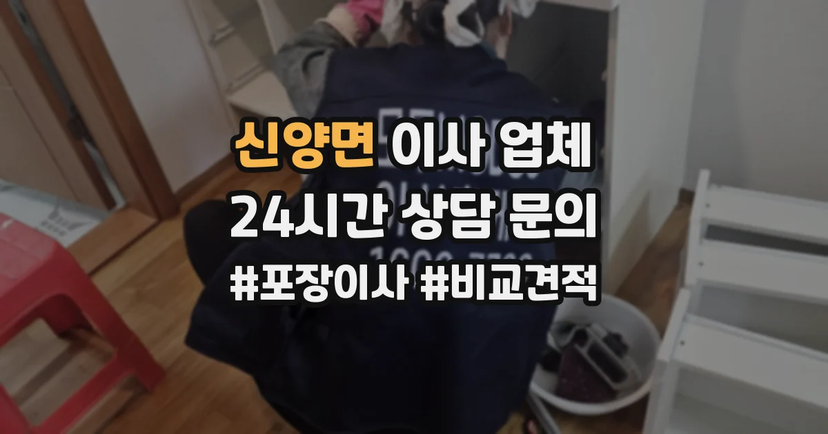 신양면 이사 업체