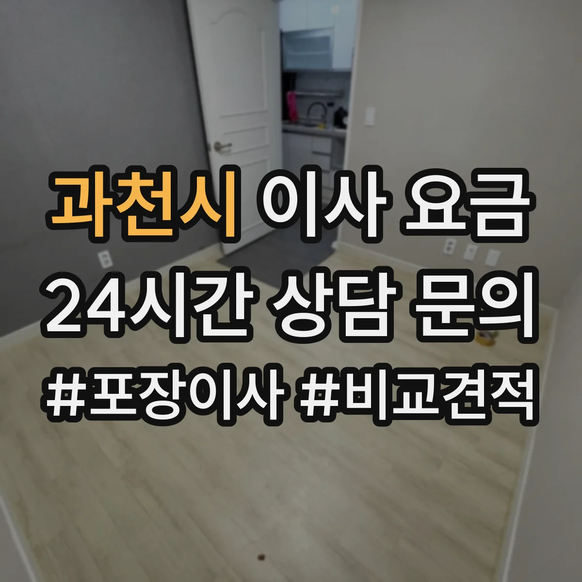 과천시 이사 요금
