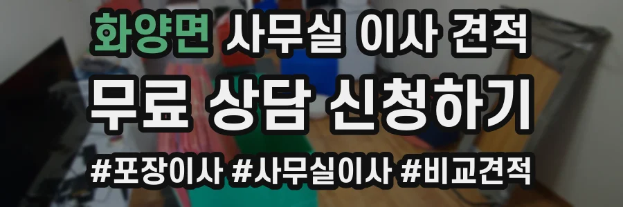 화양면 사무실 이사 견적