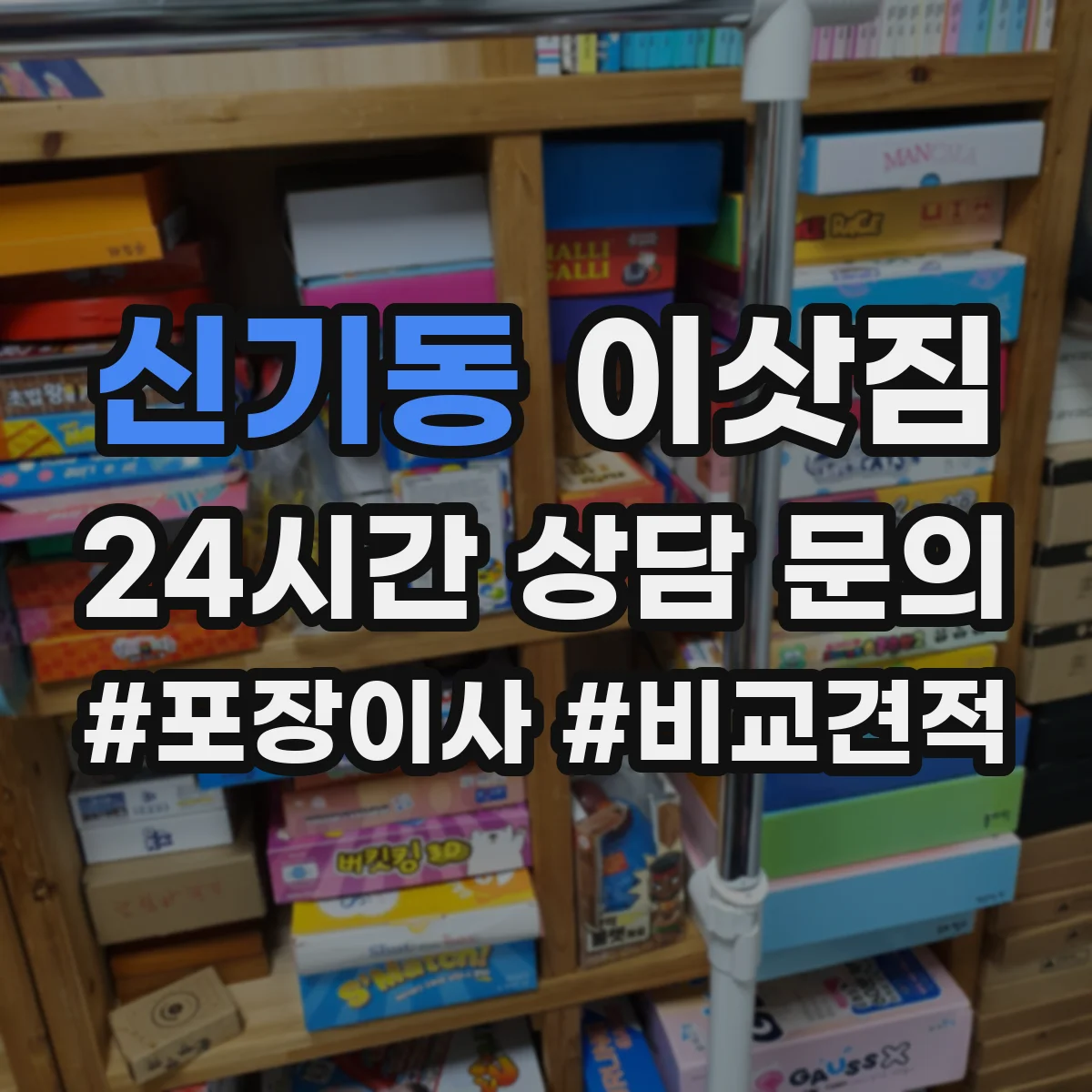 신기동 이삿짐