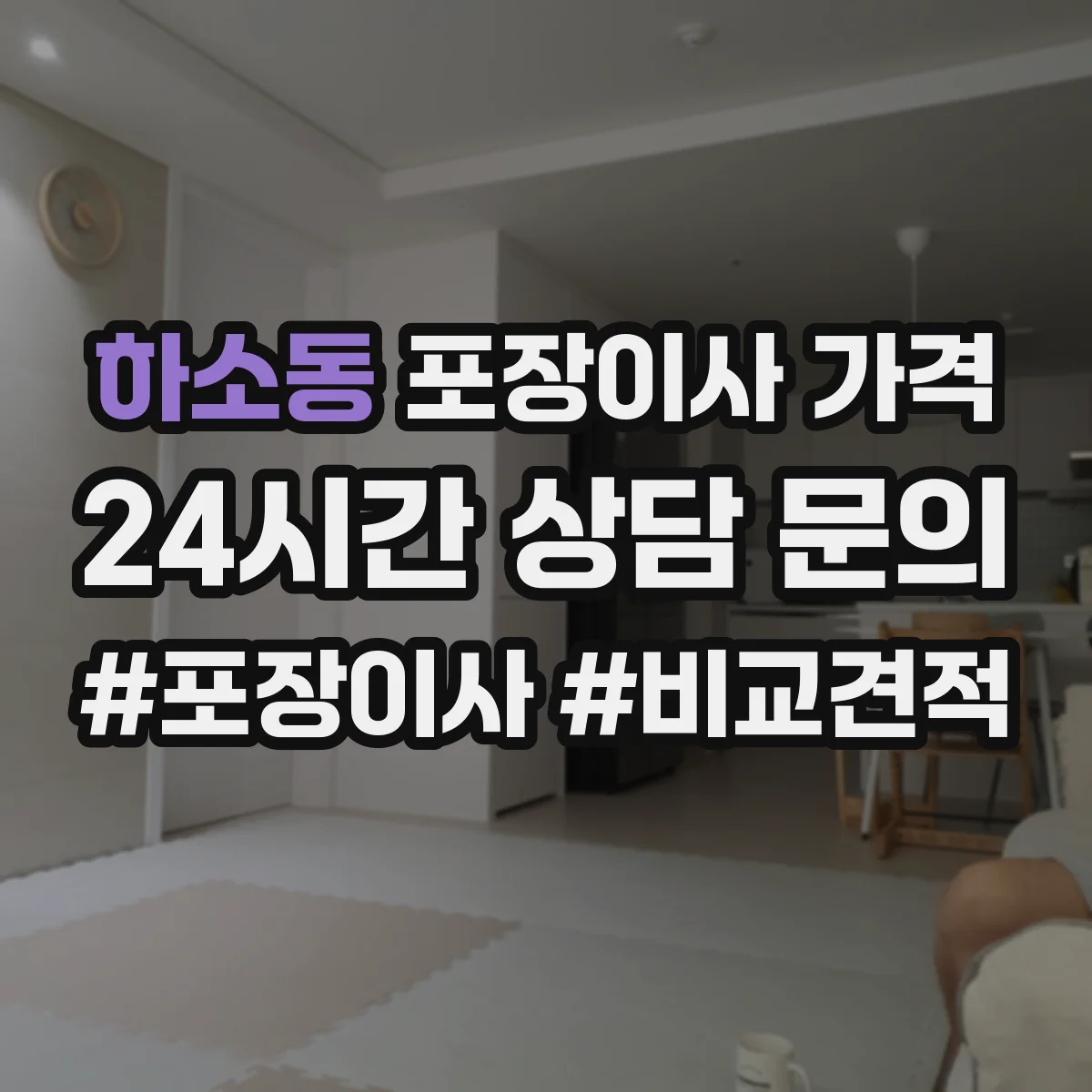 하소동 포장이사 가격