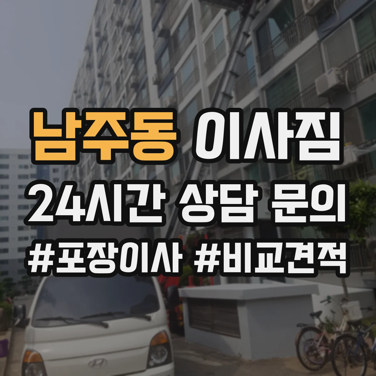 남주동 이사짐