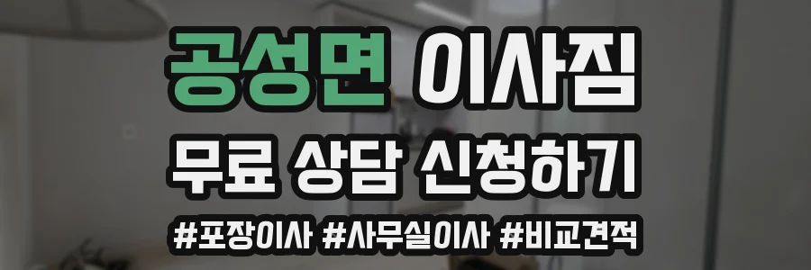 공성면 이사짐