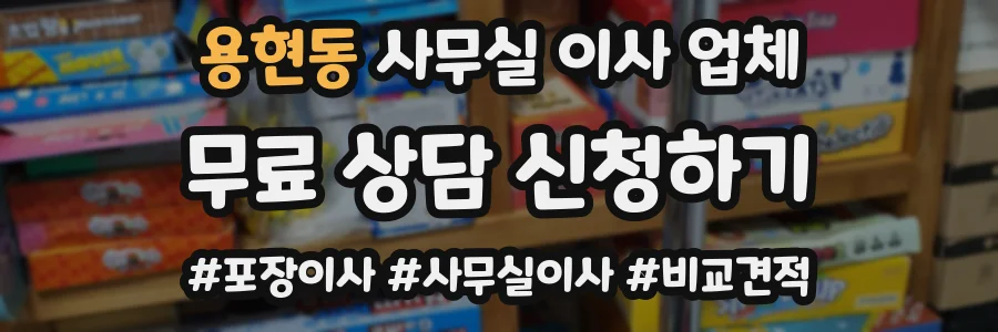 용현동 사무실 이사 업체