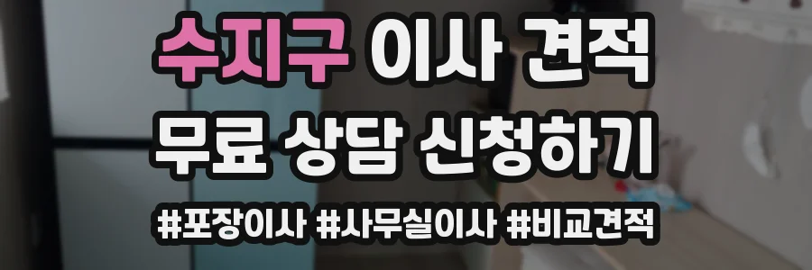 수지구 이사 견적