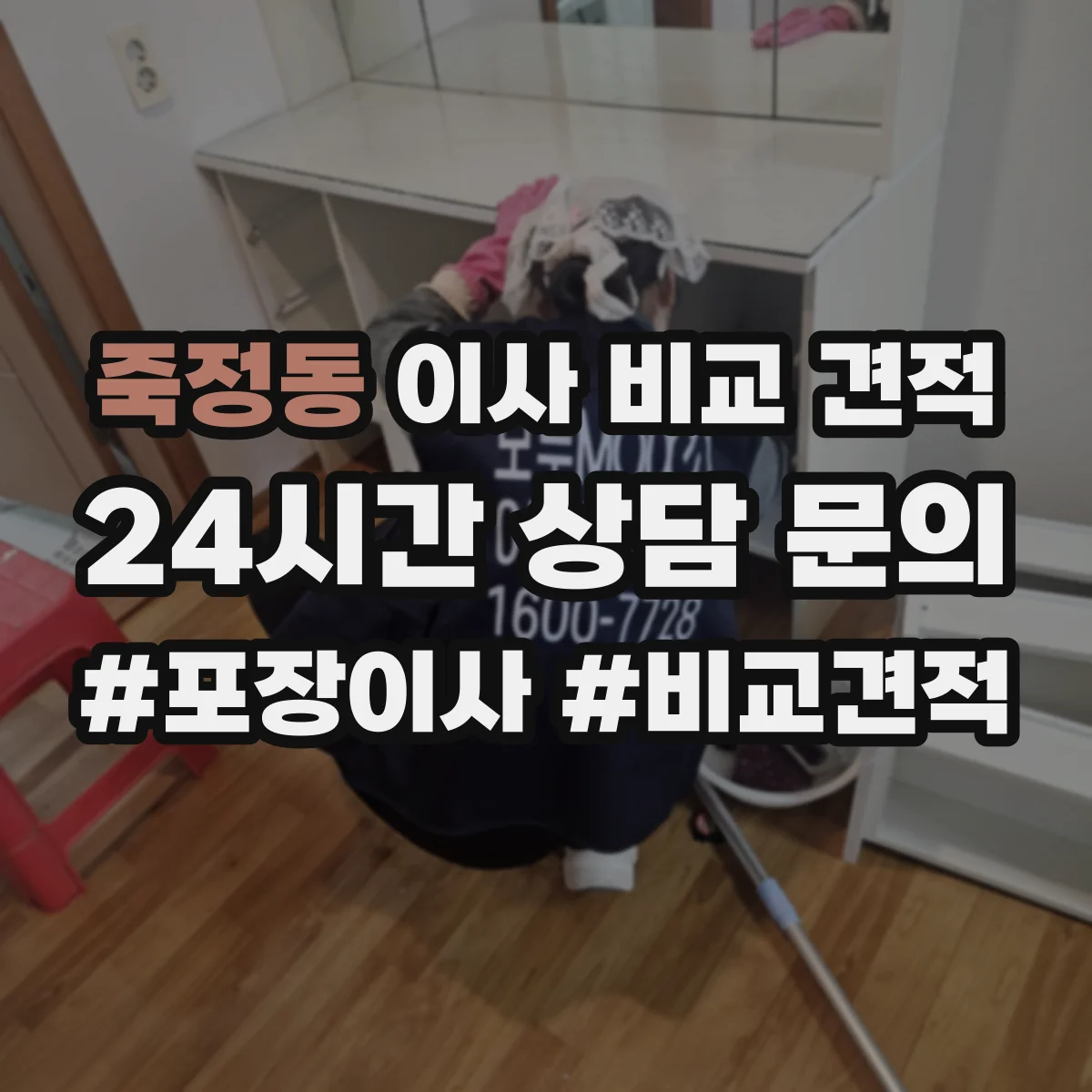죽정동 이사 비교 견적