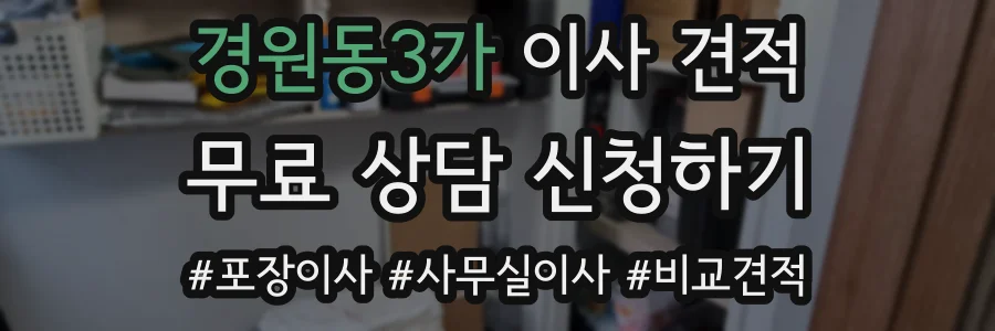 경원동3가 이사 견적