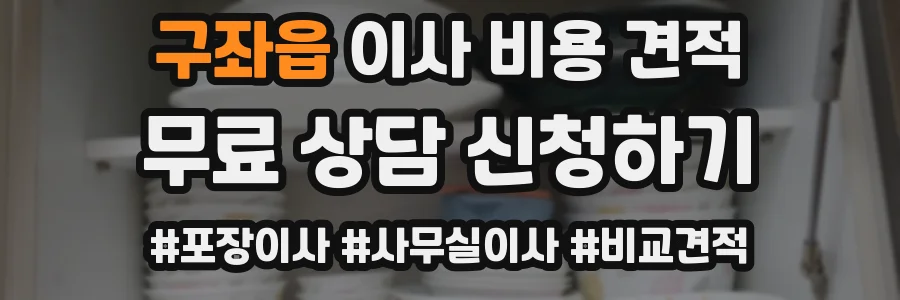 구좌읍 이사 비용 견적