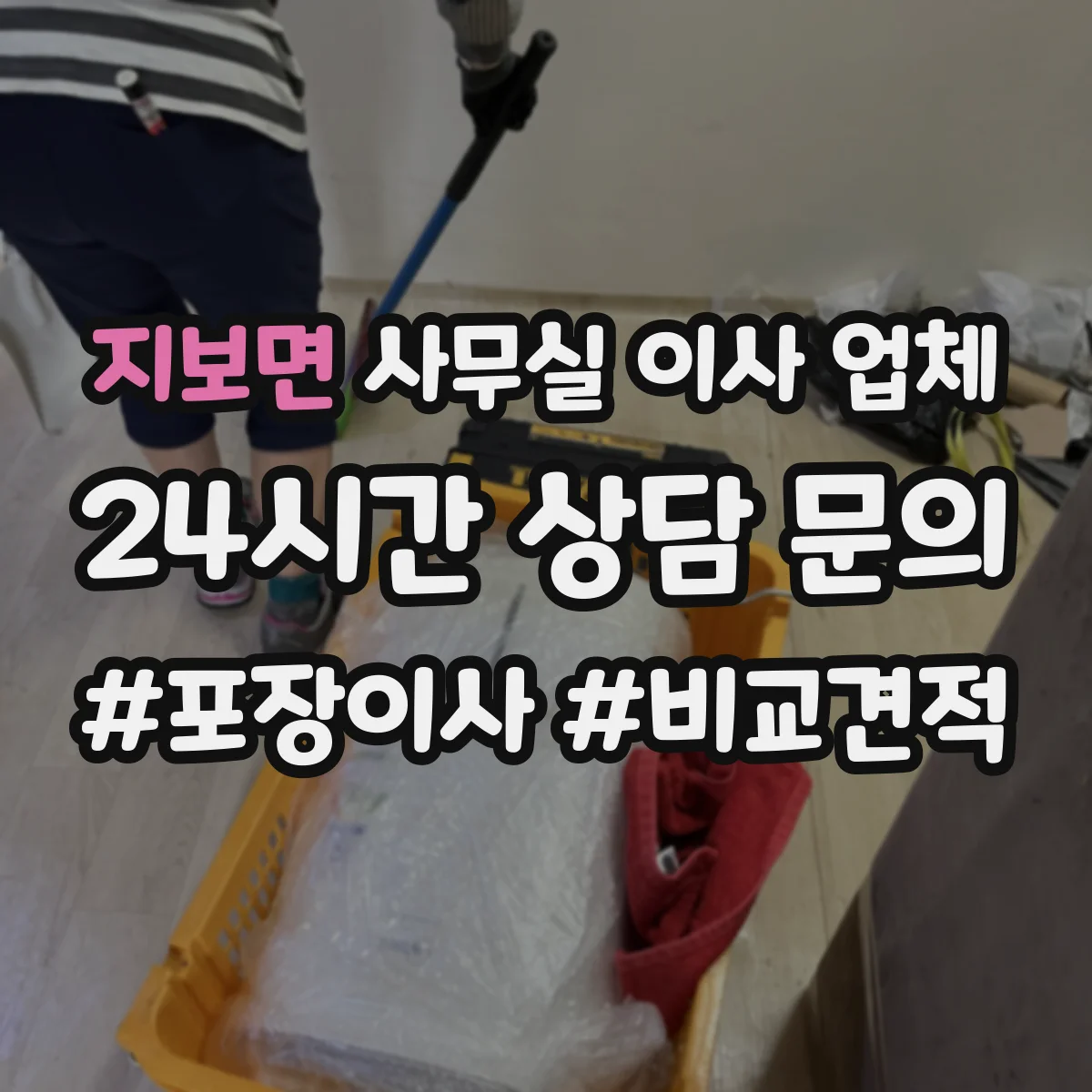 지보면 사무실 이사 업체