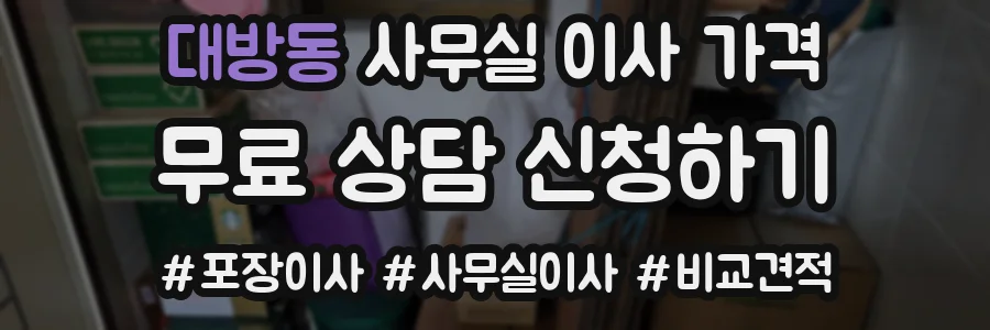 대방동 사무실 이사 가격