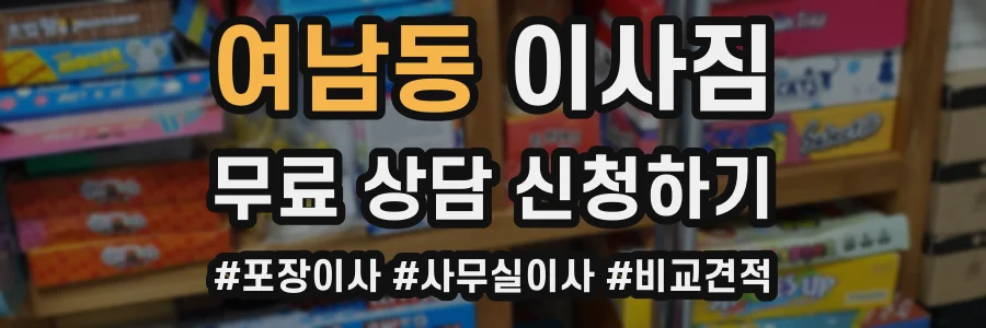 여남동 이사짐
