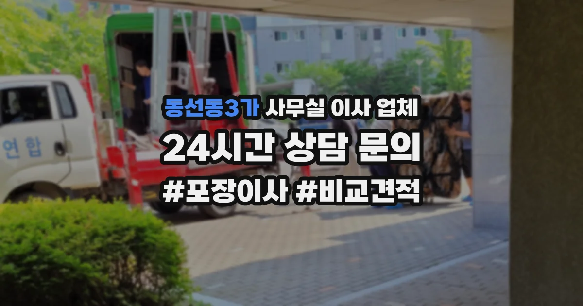 동선동3가 사무실 이사 업체