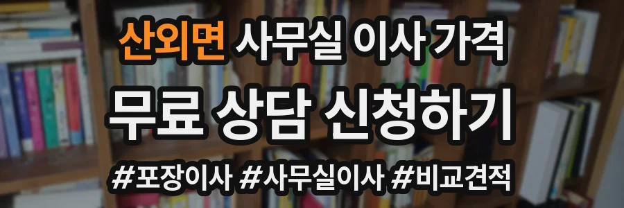 산외면 사무실 이사 가격